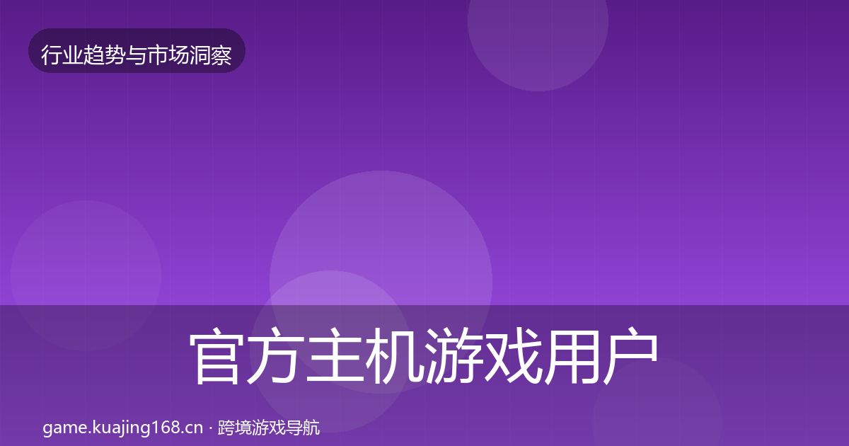 官方主机游戏用户画像