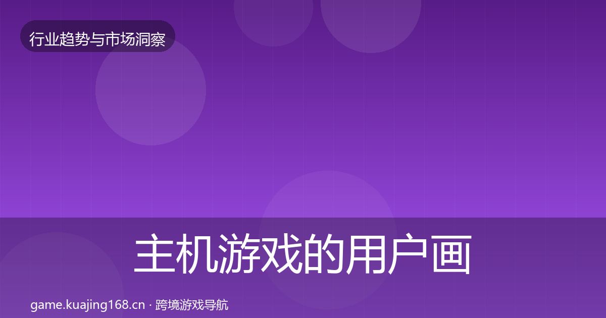 主机游戏的用户画像（官方）