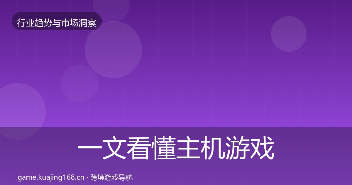 一文看懂主机游戏用户画像｜官方