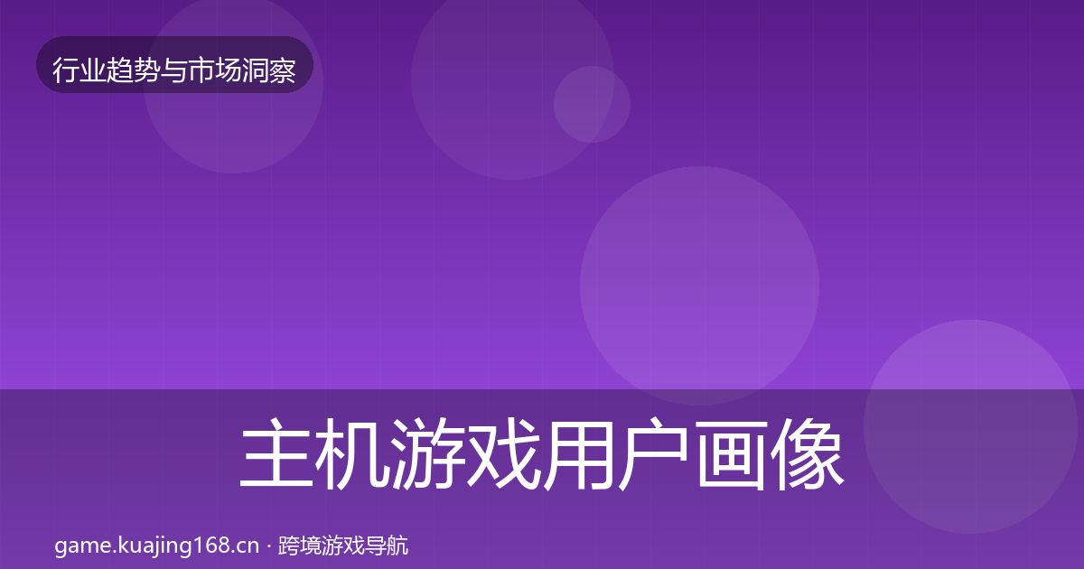 主机游戏用户画像全指南：官方
