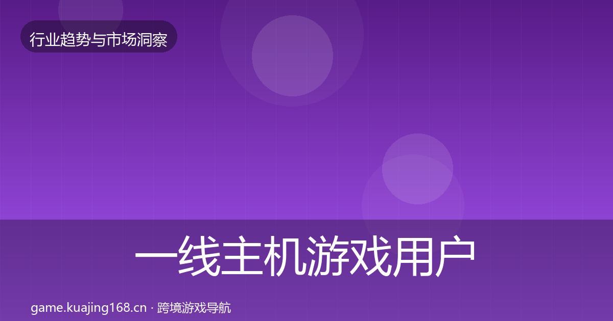 一线主机游戏用户画像