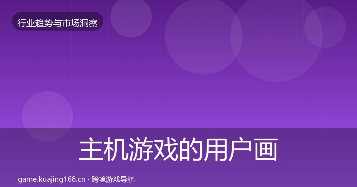 主机游戏的用户画像(一线)