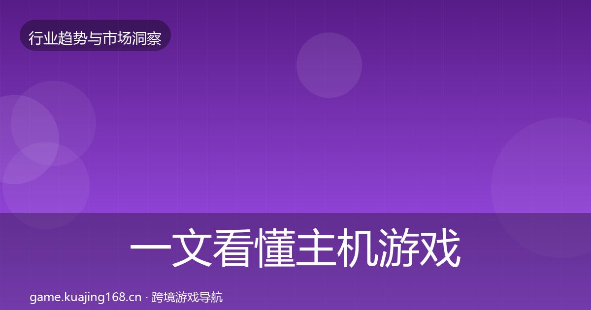 一文看懂主机游戏用户画像｜一线