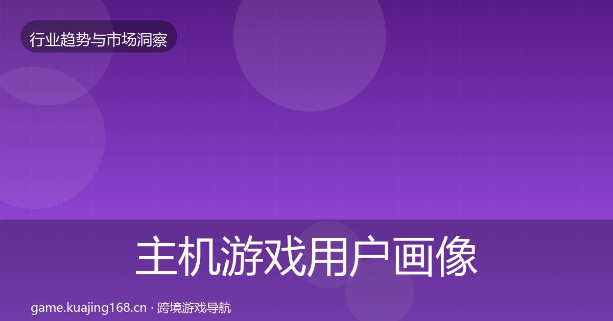 主机游戏用户画像全指南：一线