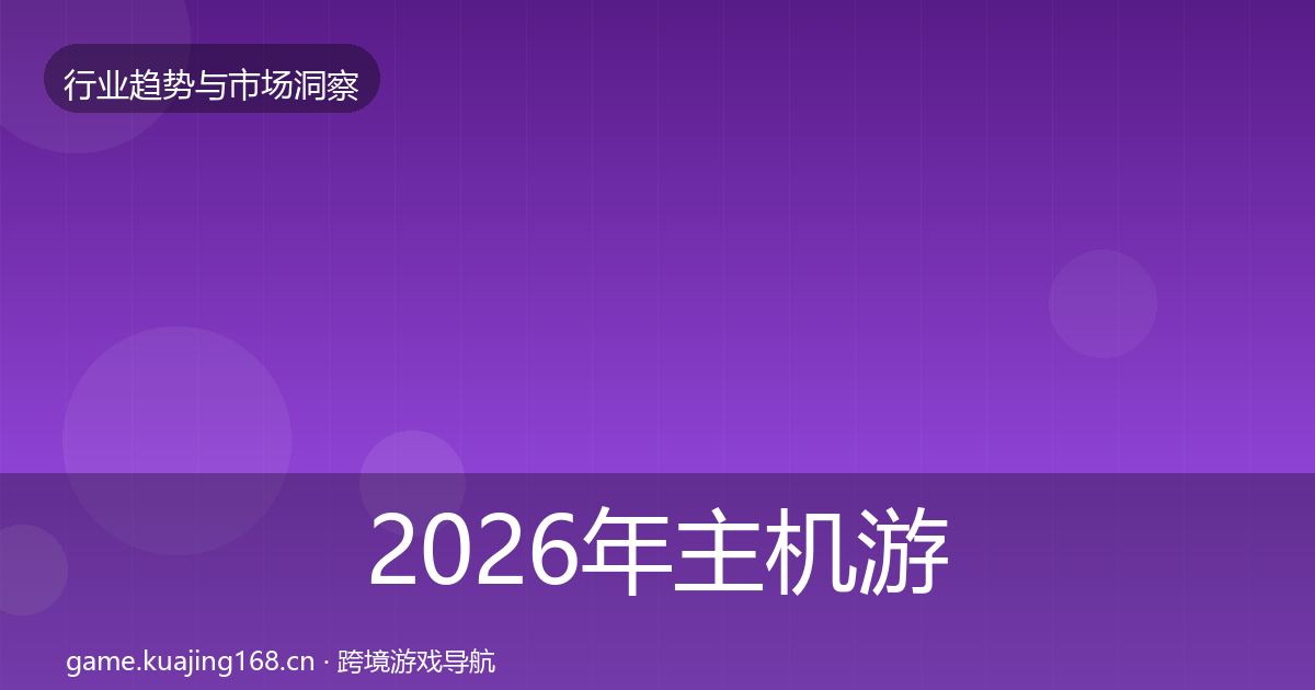 2026年主机游戏增长预测