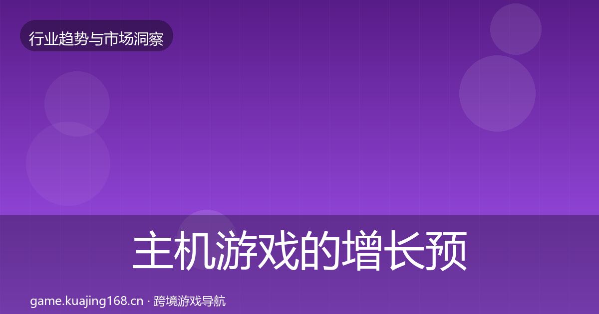 主机游戏的增长预测（2026年）