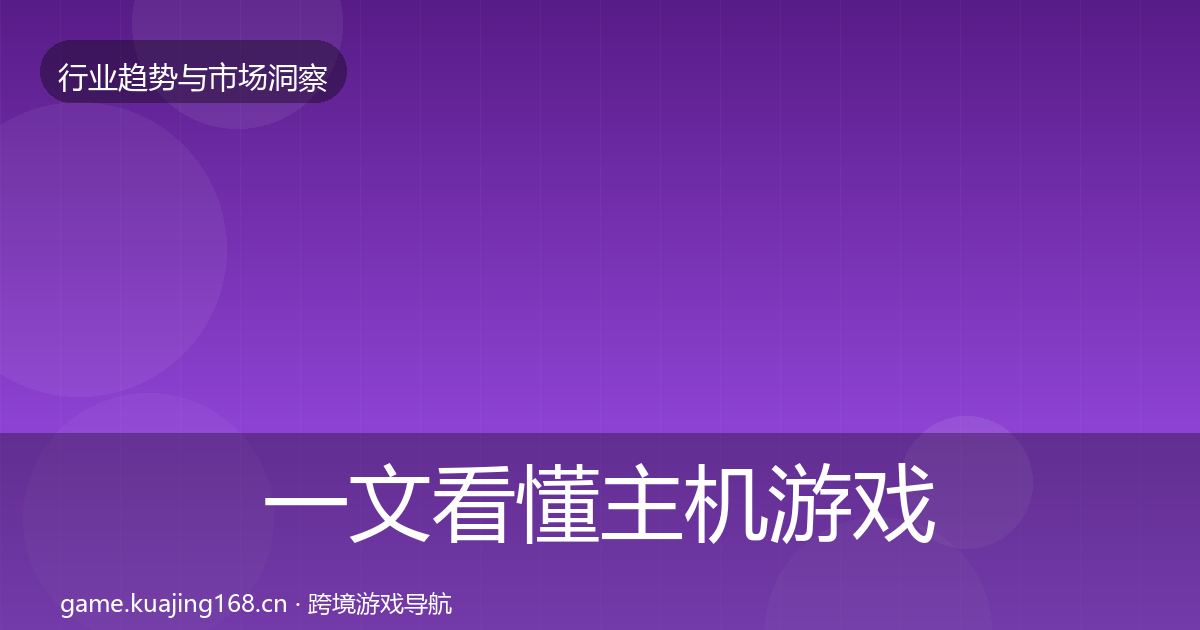 一文看懂主机游戏增长预测｜2026年