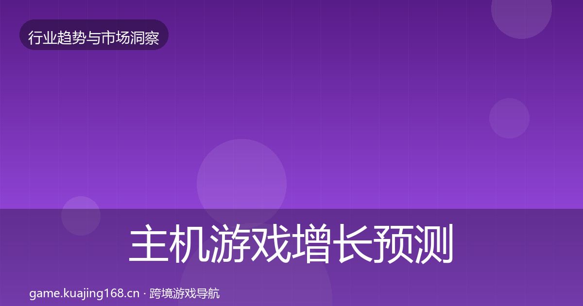 主机游戏增长预测全指南：2026年