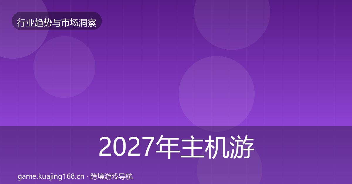 2027年主机游戏增长预测