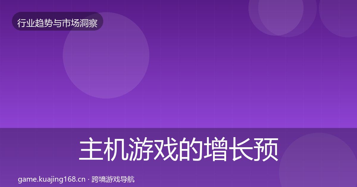 主机游戏的增长预测（2027年）