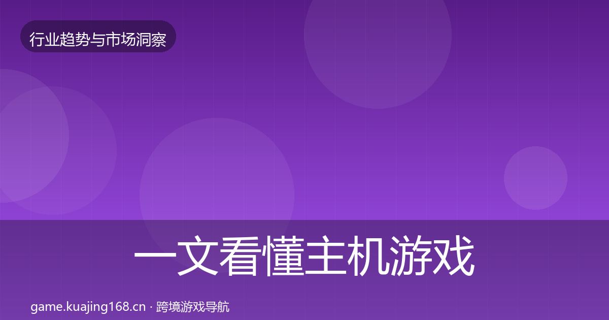 一文看懂主机游戏增长预测｜2027年