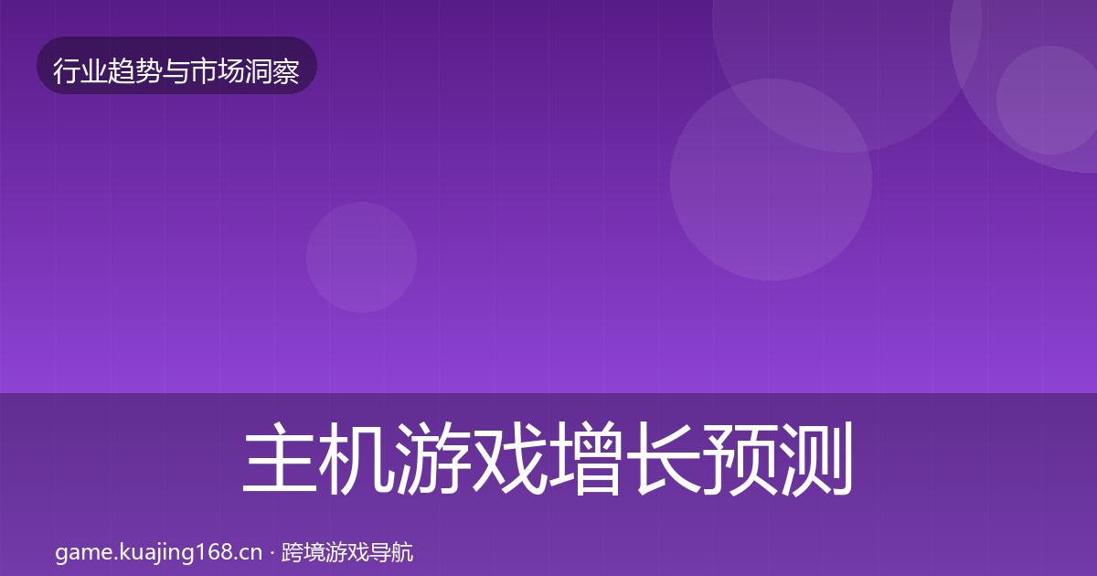 主机游戏增长预测全指南：2027年