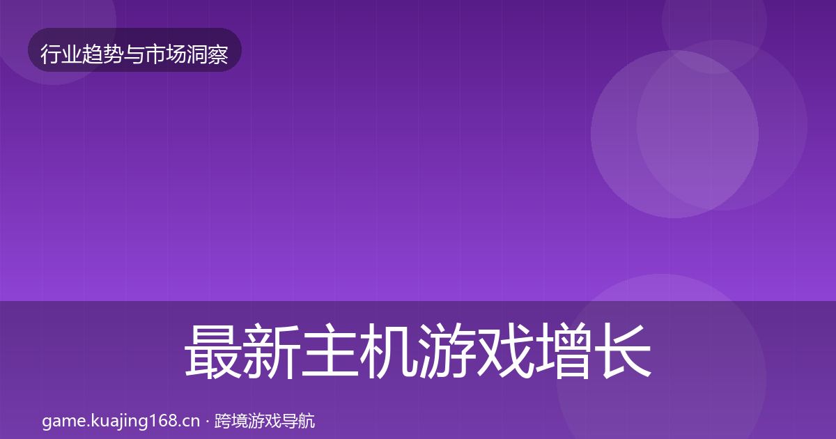 最新主机游戏增长预测