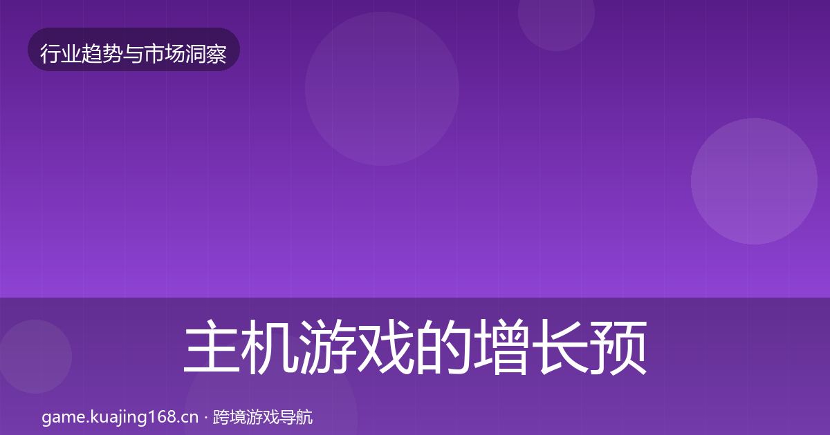 主机游戏的增长预测(最新)