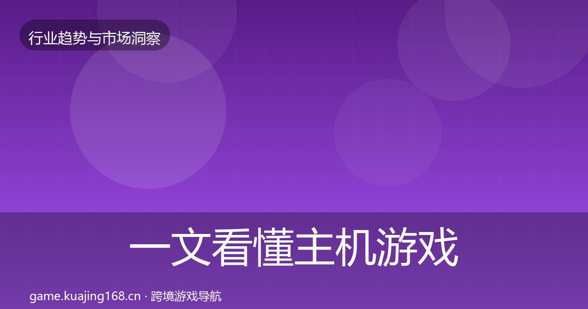 一文看懂主机游戏增长预测｜最新