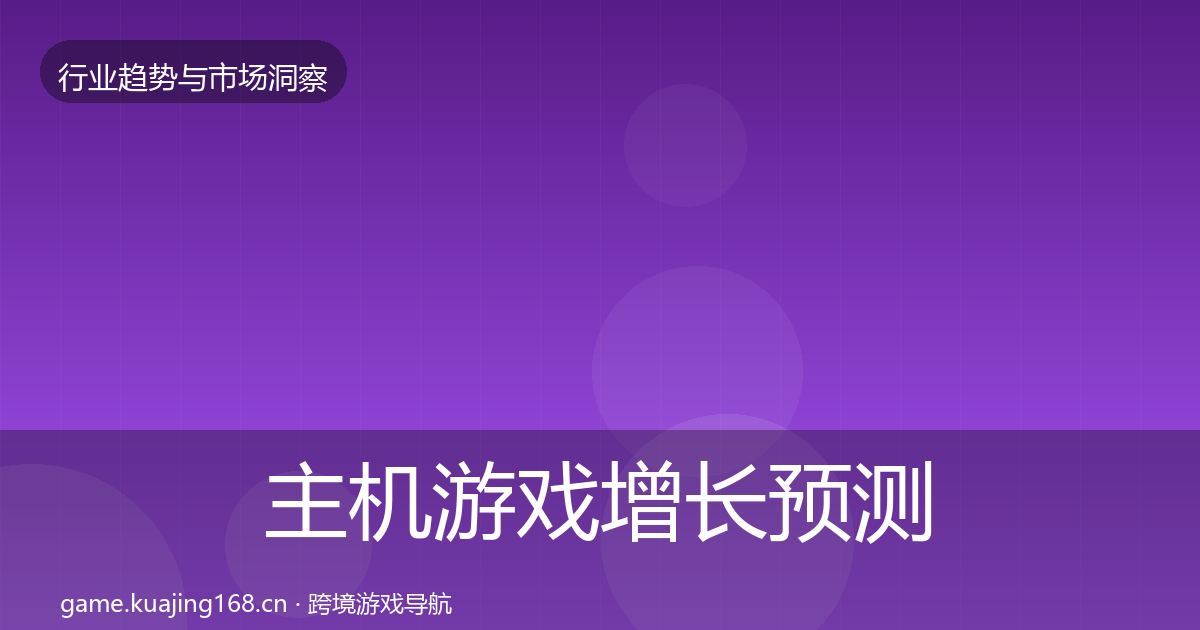 主机游戏增长预测全指南：最新