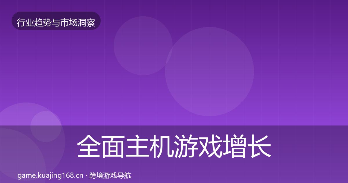 全面主机游戏增长预测