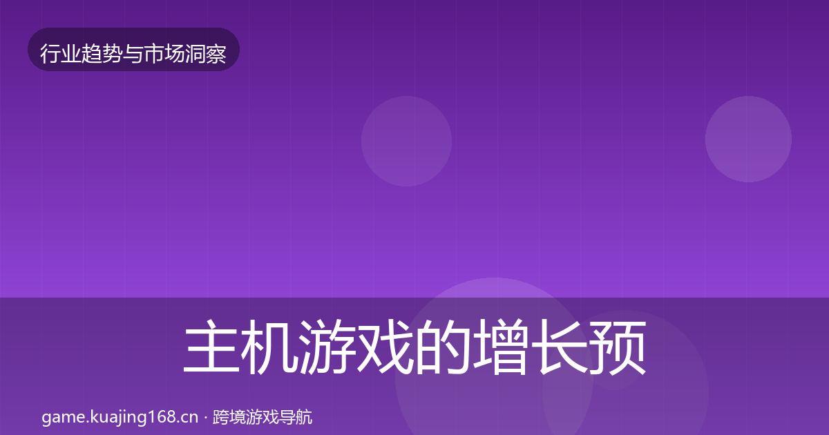 主机游戏的增长预测（全面）