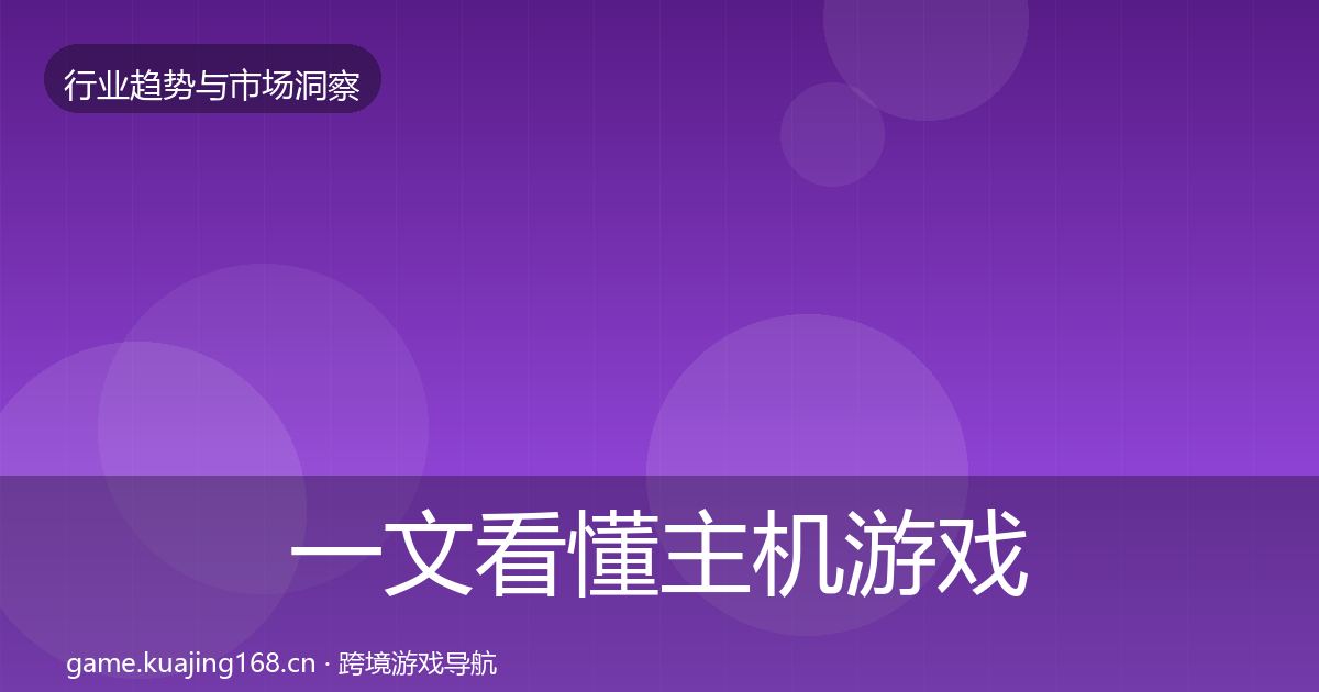 一文看懂主机游戏增长预测｜全面