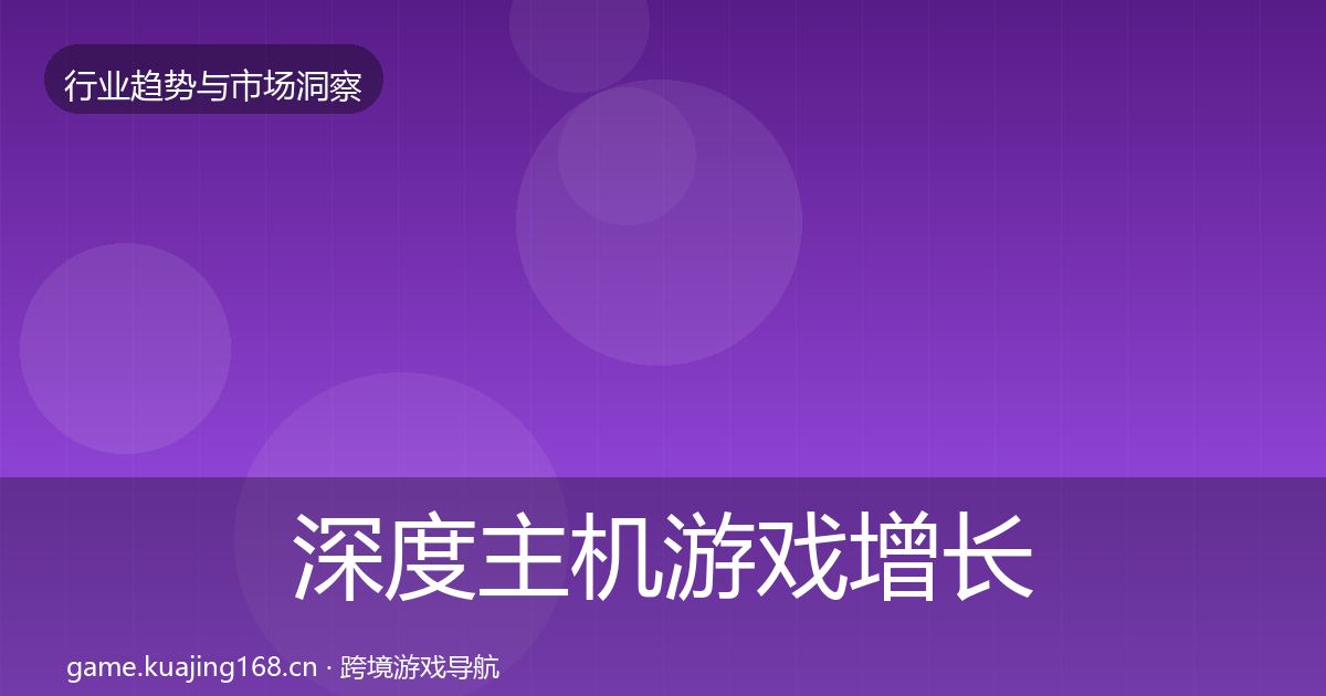 深度主机游戏增长预测