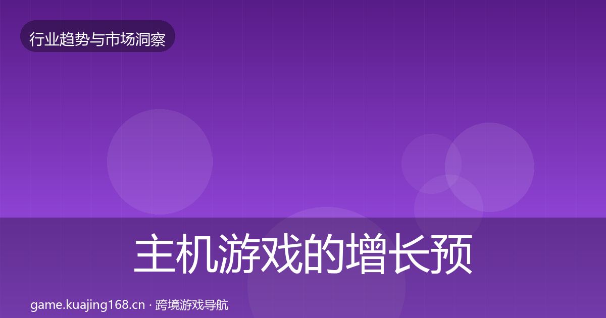 主机游戏的增长预测(深度)