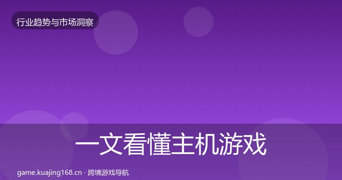 一文看懂主机游戏增长预测｜深度