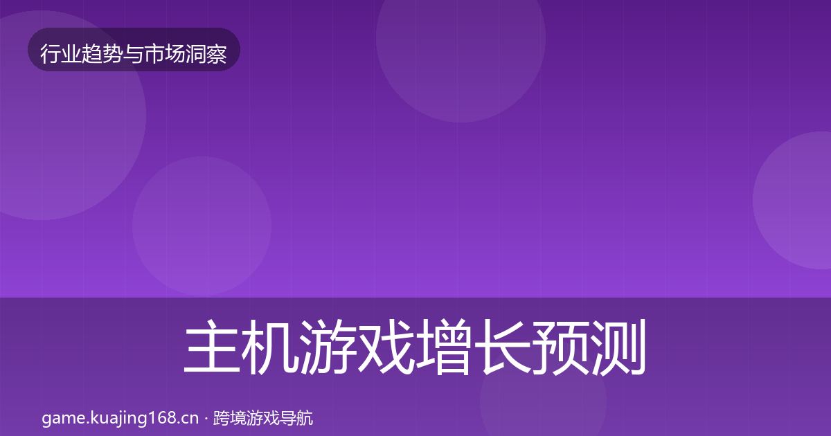 主机游戏增长预测全指南：深度
