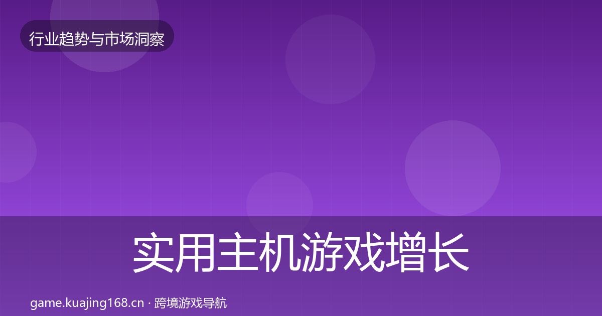 实用主机游戏增长预测