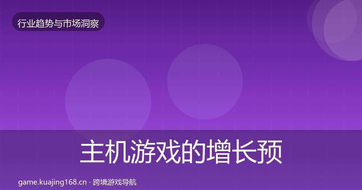 主机游戏的增长预测（实用）