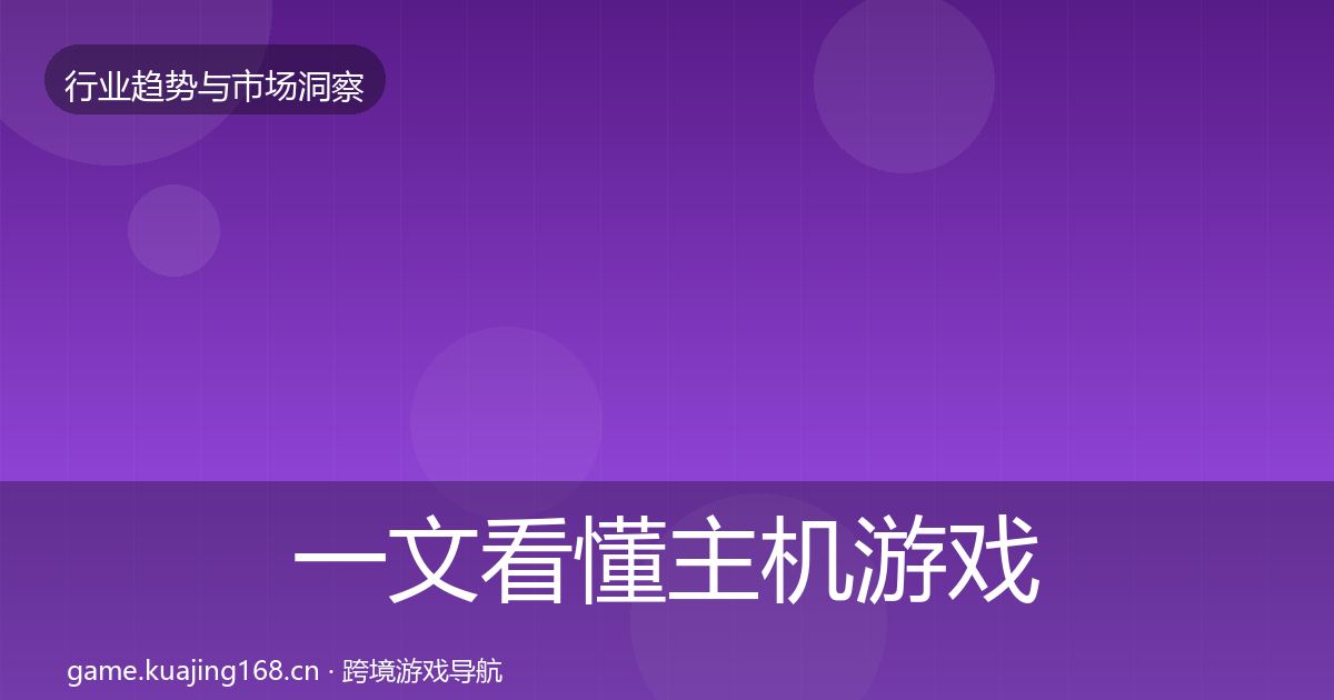 一文看懂主机游戏增长预测｜实用