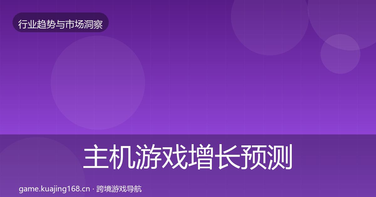 主机游戏增长预测全指南:实用