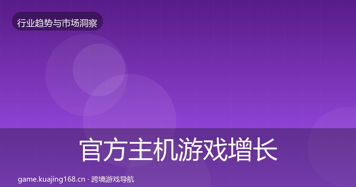 官方主机游戏增长预测