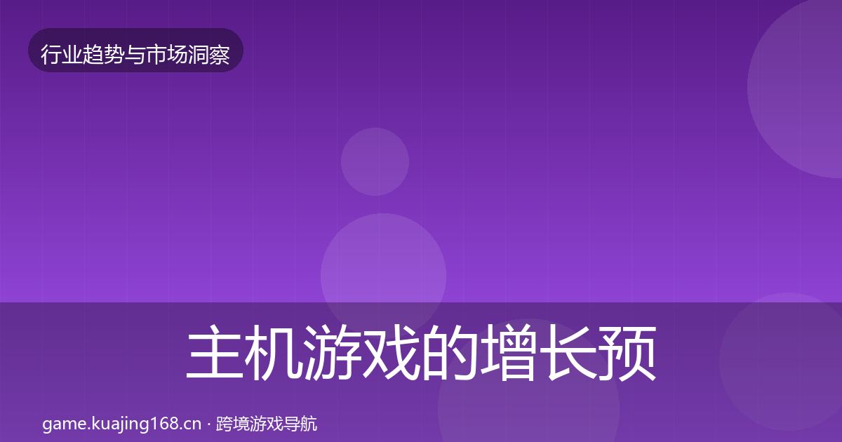 主机游戏的增长预测（官方）