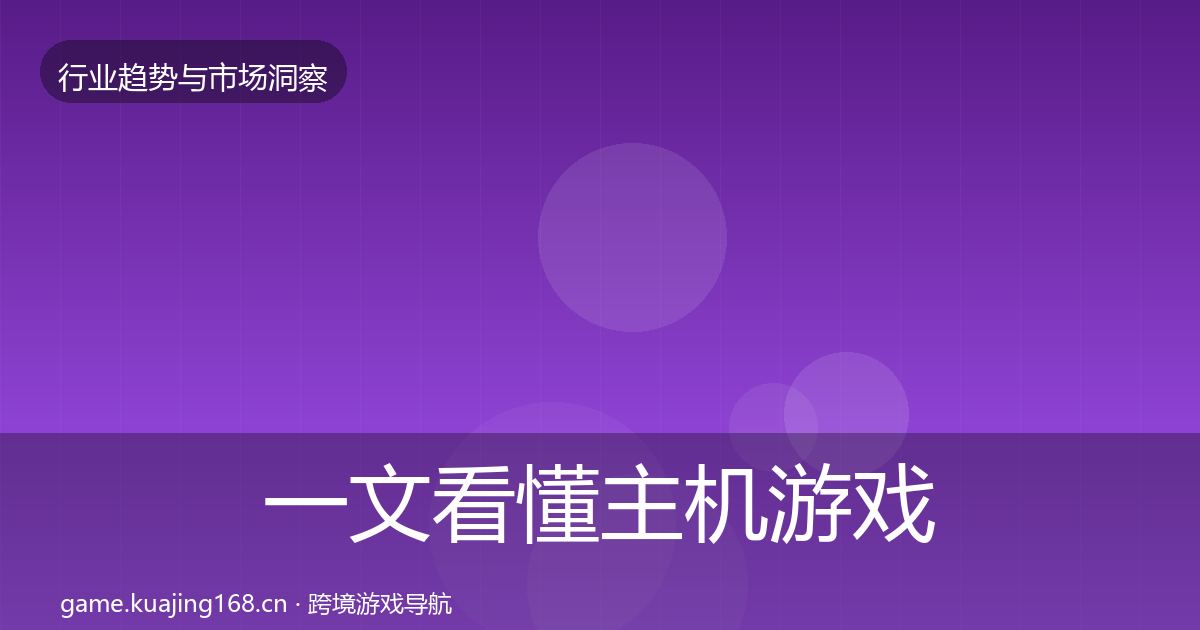 一文看懂主机游戏增长预测｜官方