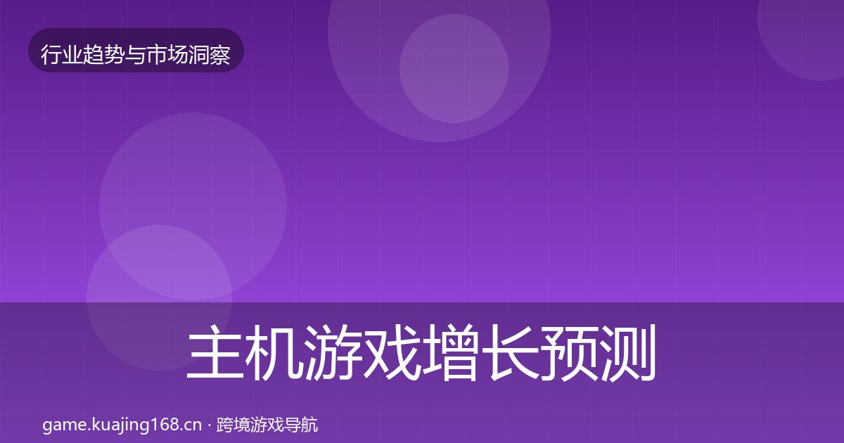 主机游戏增长预测全指南：官方