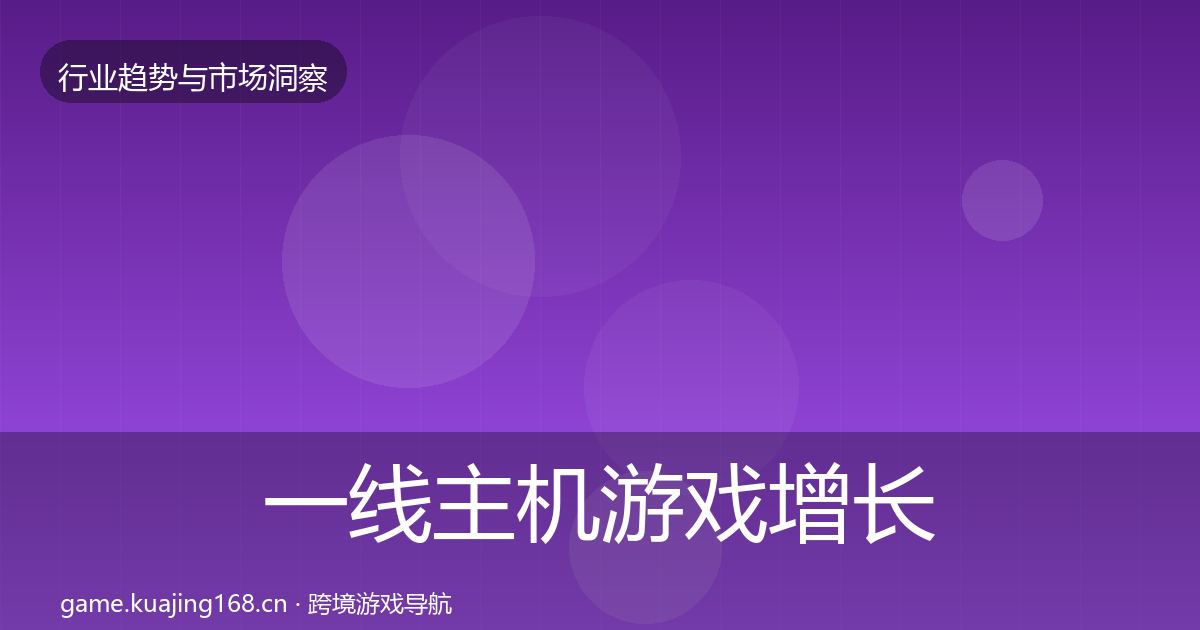 一线主机游戏增长预测
