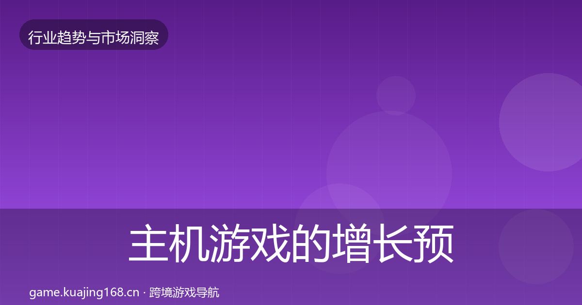 主机游戏的增长预测（一线）