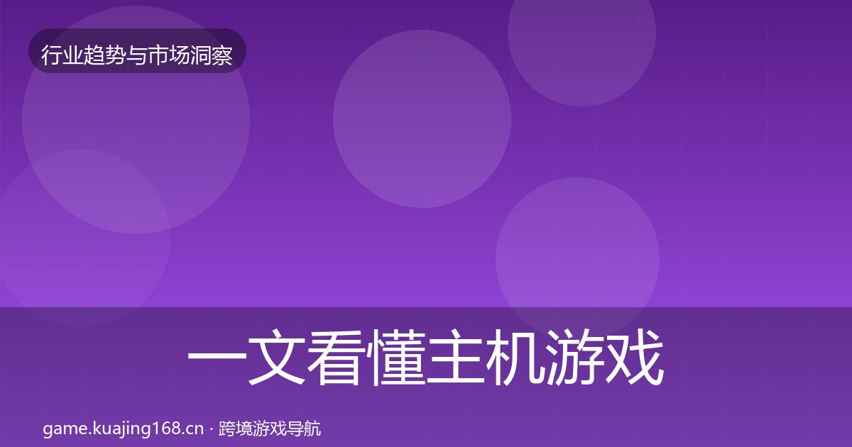 一文看懂主机游戏增长预测｜一线