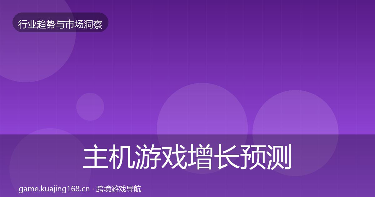 主机游戏增长预测全指南：一线