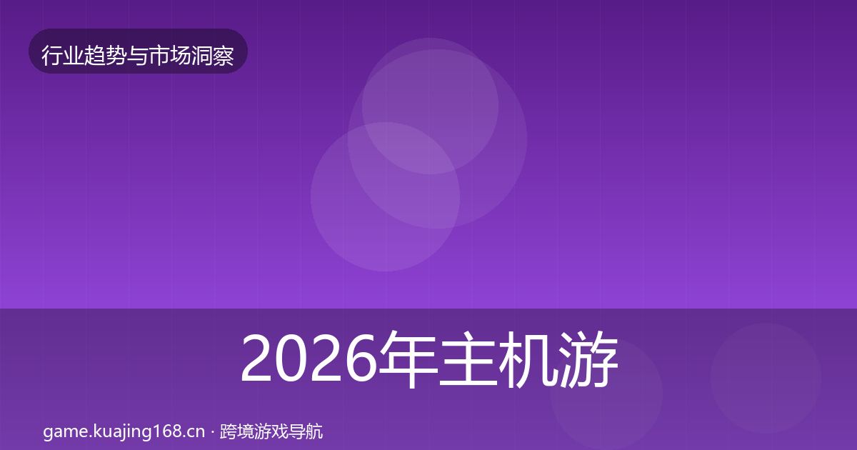 2026年主机游戏投资风向