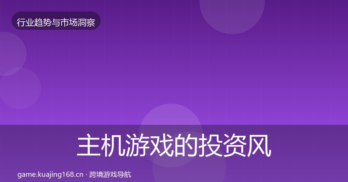 主机游戏的投资风向（2026年）