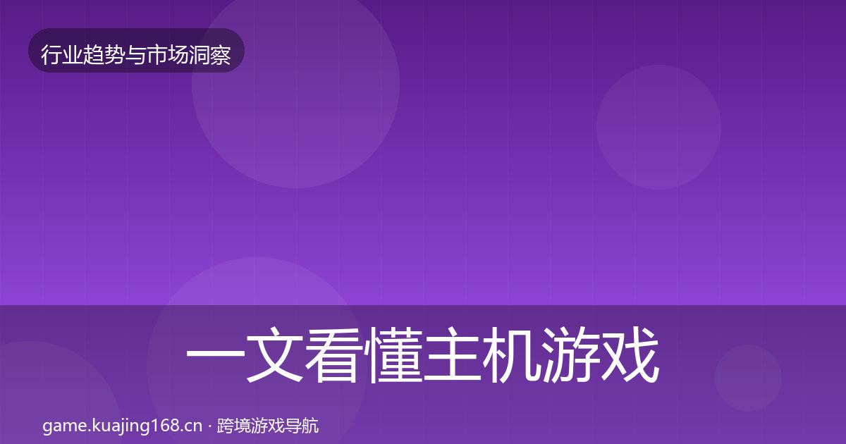 一文看懂主机游戏投资风向|2026年