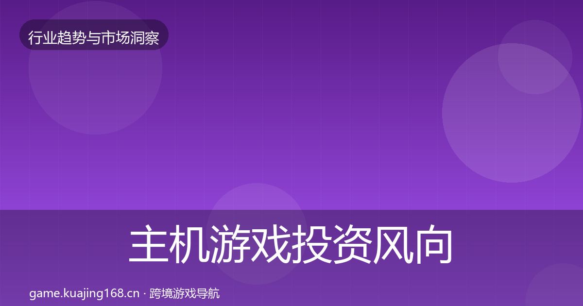 主机游戏投资风向全指南：2026年