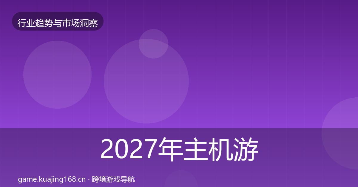 2027年主机游戏投资风向