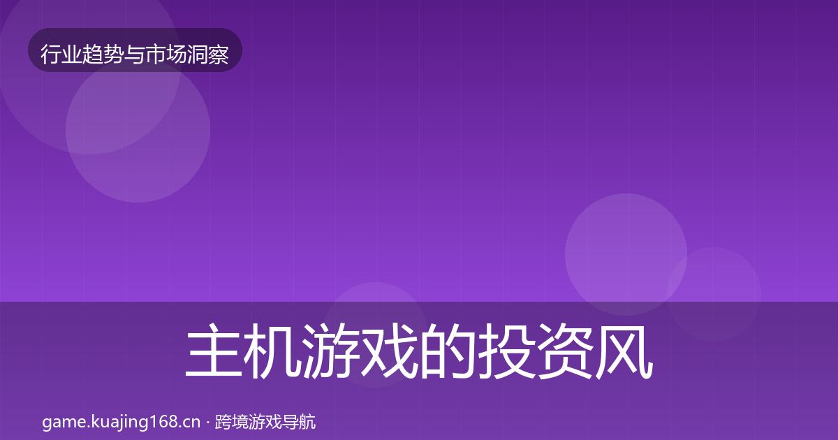 主机游戏的投资风向（2027年）