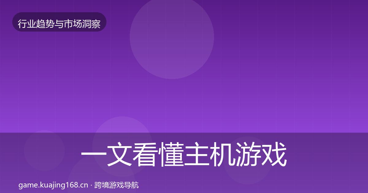 一文看懂主机游戏投资风向｜2027年
