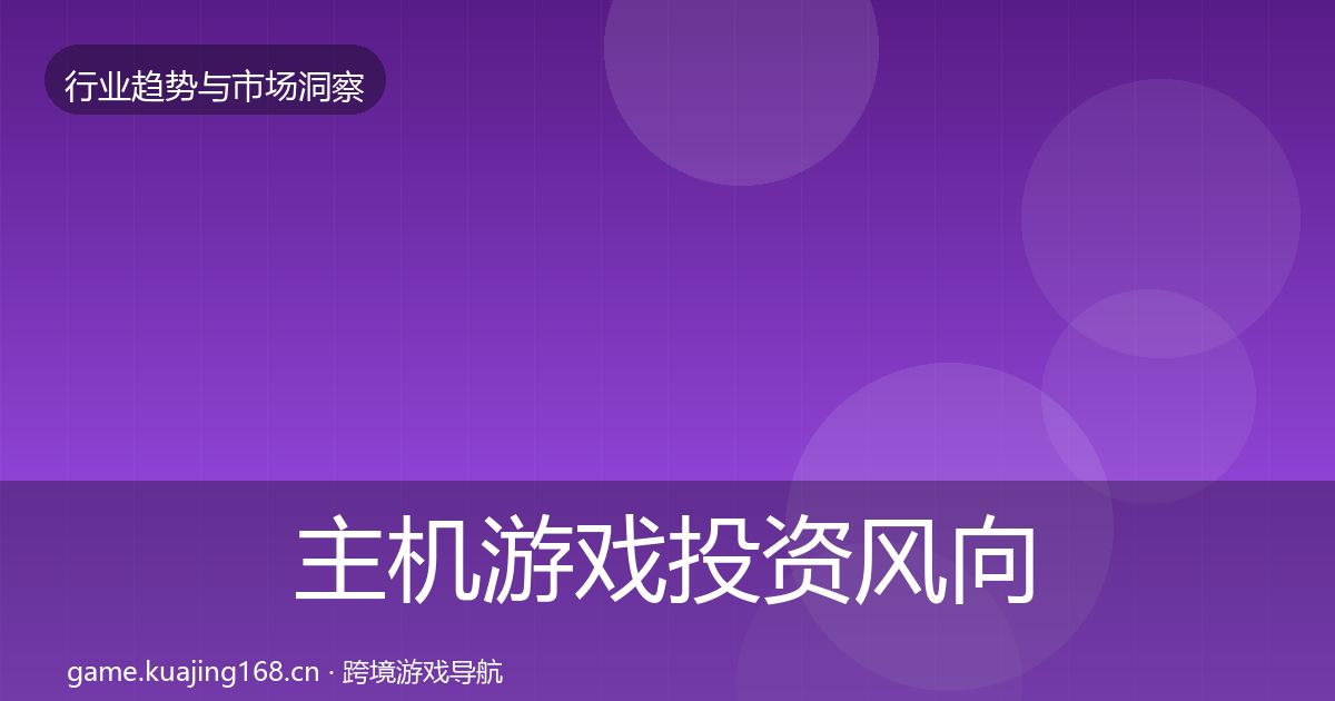 主机游戏投资风向全指南：2027年