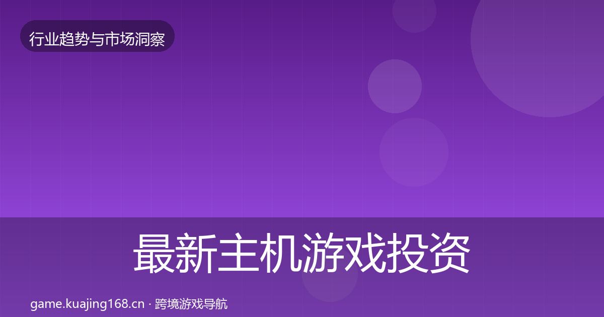 最新主机游戏投资风向