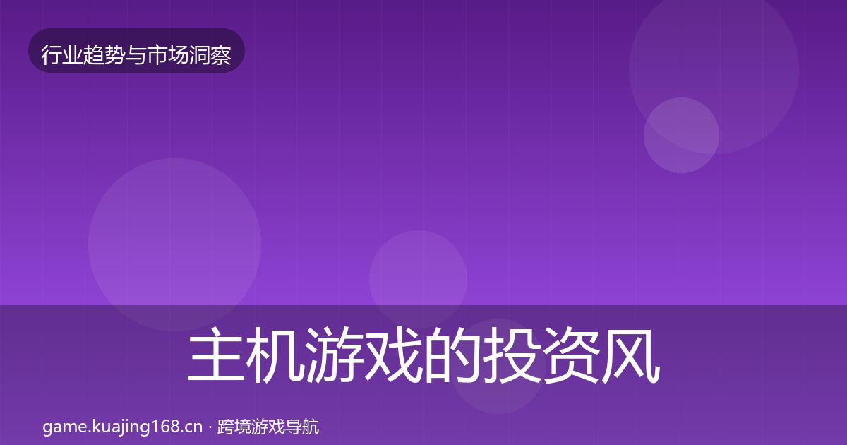 主机游戏的投资风向（最新）