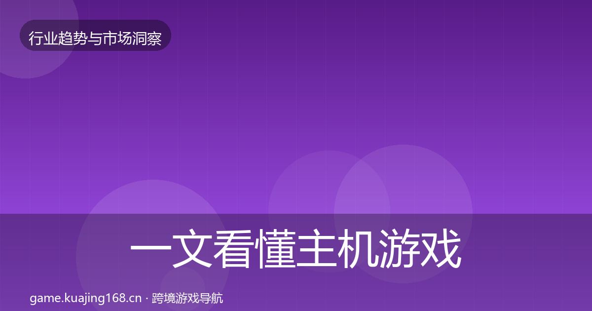 一文看懂主机游戏投资风向｜最新